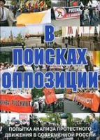 DVD Документальный фильм "В поисках оппозиции" - «globural.ru» - Миасс