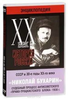 DVD "Мультимедийная энциклопедия «История России. ХХ век».  СССР в 30-е годы. Николай Бухарин. Судебный процесс антисоветского «право-троцкистского блока» 1938 г" - «globural.ru» - Миасс