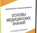 DVD "Основы медицинских знаний" - «globural.ru» - Миасс