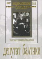 DVD художественный фильм "Депутат Балтики" - «globural.ru» - Миасс