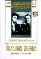 DVD художественный фильм "Большая жизнь" - «globural.ru» - Миасс