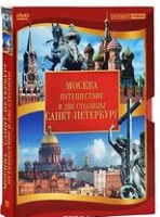 DVD "Путешествие в две столицы" 2 DVD-диска - «globural.ru» - Миасс