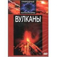 DVD "Вулканы" - «globural.ru» - Миасс