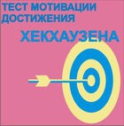 Тест мотивации достижения Х.Хекхаузена комплект для индивидуального тестирования - «globural.ru» - Миасс