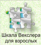 Шкала интеллекта для взрослых Д. Векслера - «globural.ru» - Миасс