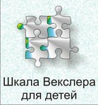 Шкала интеллекта для детей Д. Векслера - «globural.ru» - Миасс