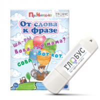 Интерактивные игры для начального этапа обучения чтению "От слова к фразе" - «globural.ru» - Миасс