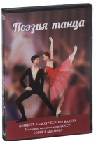 DVD "Поэзия танца" - «globural.ru» - Миасс