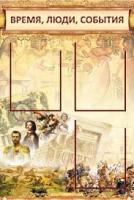 Стенд "Время, люди, события (классика)" - «globural.ru» - Миасс