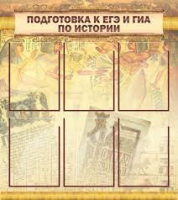 Стенд "Подготовка к ЕГЭ и ОГЭ по истории вариант 1 (6 карманов)" - «globural.ru» - Миасс
