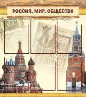 Стенд "Россия, мир, общество" - «globural.ru» - Миасс