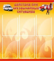 Стенд "Действия при ЧС" - «globural.ru» - Миасс