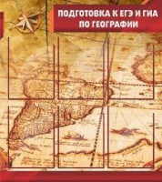 Стенд "Подготовка к ЕГЭ и ОГЭ по географии" (вариант 1) - «globural.ru» - Миасс