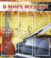 Стенд "В мире музыки" - «globural.ru» - Миасс