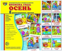 Демонстрационные карточки "Времена года. Осень" - «globural.ru» - Миасс
