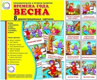 Демонстрационные карточки "Времена года. Весна" - «globural.ru» - Миасс