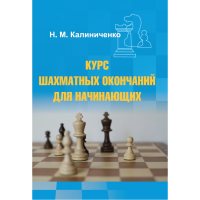 Калиниченко Н.М. "Курс шахматных окончаний для начинающих"  - «globural.ru» - Миасс