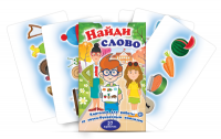 Комплект карточек для работы со звуко-буквенным анализом "Найди слово" - «globural.ru» - Миасс
