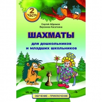 "Шахматы для дошкольников и младших школьников. Часть 2" Абрамов С, Касаткина В. - «globural.ru» - Миасс