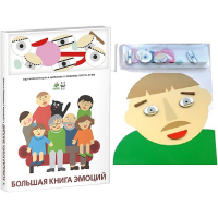 Комплект книг-тренажёров "Большая книга эмоций". Вовлекаем детей в визуализацию эмоций, придумываем истории. 4-6 лет. - «globural.ru» - Миасс