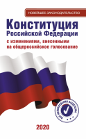 Конституция Российской Федерации - «globural.ru» - Миасс