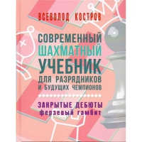 Костров В. "Современный шахматный учебник для разрядников и будущих чемпионов. Закрытые дебюты. Ферзевый гамбит - «globural.ru» - Миасс