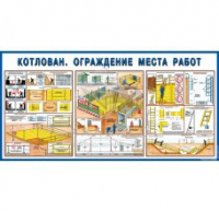 Стенд "Котлован. Ограждение места работ" - «globural.ru» - Миасс
