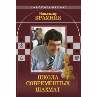 Владимир Крамник. Школа современных шахмат. - «globural.ru» - Миасс