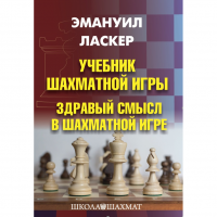 Ласкер Э. "Учебник шахматной игры. Здравый смысл в шахматной игре" - «globural.ru» - Миасс