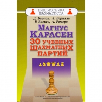 Барлов Д., Берналь Л., Васкес Р., Ромеро А. "Магнус Карлсен. 30 учебных шахматных партий"  - «globural.ru» - Миасс
