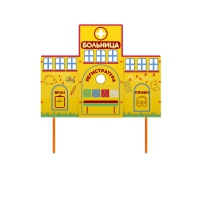 Учебно-игровой макет "Больница" стационарный - «globural.ru» - Миасс