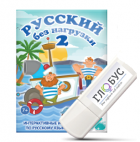 Игры по русскому языку для начальной школы "Русский без нагрузки 2" на USB-носителе - «globural.ru» - Миасс