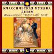 CD "Классическая музыка детям - Венский бал. Иоганн Штраус" - «globural.ru» - Миасс
