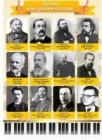 Стенд "Русские композиторы-классики" - «globural.ru» - Миасс