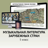 Музыкальная литература зарубежных стран. 5 класс - «globural.ru» - Миасс