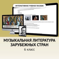 Музыкальная литература зарубежных стран. 6класс - «globural.ru» - Миасс