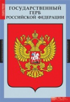 Обществознание. Государственные символы России (комплект плакатов) - «globural.ru» - Миасс