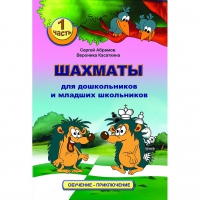 Абрамов С., Касаткина В. "Шахматы для дошкольников и младших школьников". Часть 1  - «globural.ru» - Миасс