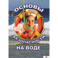DVD Основы безопасности на воде - «globural.ru» - Миасс