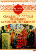 DVD "Русские традиции. Осенние праздники" - «globural.ru» - Миасс