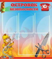 Стенд "Островок безопасности" (вариант 1) - «globural.ru» - Миасс