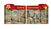 Комплект из 2-х резных стендов "Памяти поколения" - «globural.ru» - Миасс