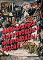 Комплект плакатов "Выдающиеся полководцы и флотоводцы России" - «globural.ru» - Миасс