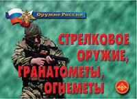 Комплект плакатов "Стрелковое оружие, гранатометы, огнеметы" - «globural.ru» - Миасс
