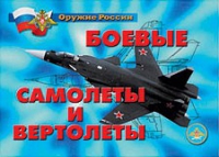 Комплект плакатов "Боевые самолеты и вертолеты" - «globural.ru» - Миасс
