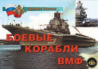 Комплект плакатов "Боевые корабли ВМФ" - «globural.ru» - Миасс