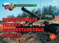 Комплект плакатов "Бронетанковая техника" - «globural.ru» - Миасс