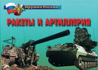Комплект плакатов "Ракеты и артиллерия" - «globural.ru» - Миасс