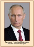 Плакат "Портрет Президента РФ В. В. Путина" - «globural.ru» - Миасс