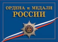 Комплект плакатов "Ордена и медали Российской Федерации" - «globural.ru» - Миасс